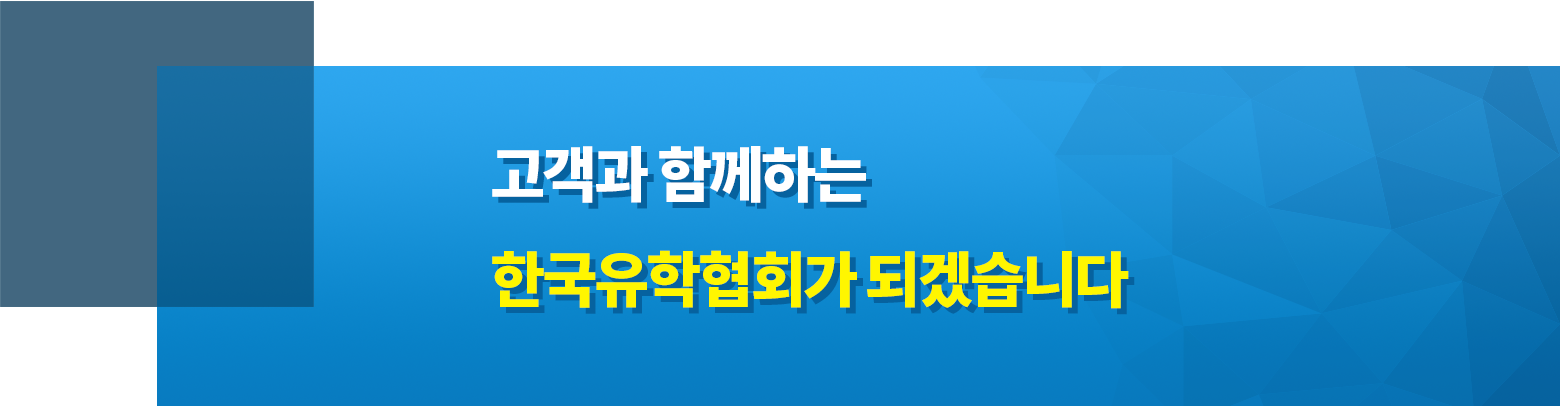 고객과 함께하는 한국유학협회가 되겠습니다